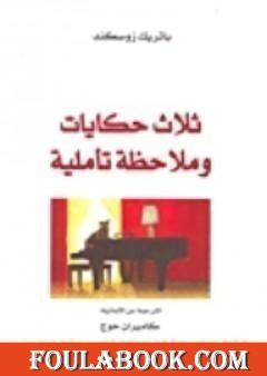 ثلاث حكايات و ملاحظة تأملية