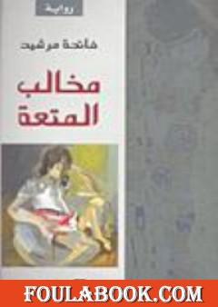 مخالب المتعة