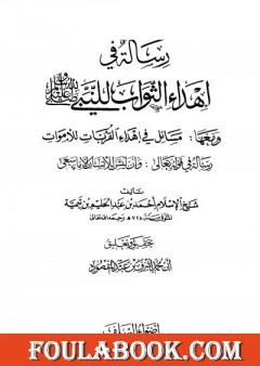 رسالة في إهداء الثواب للنبي صلى الله عليه وسلم ومعها مسائل في إهداء القربات للأموات
