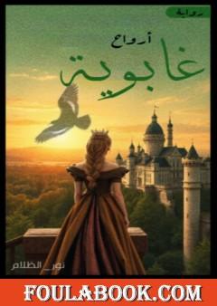 أرواح غابوية