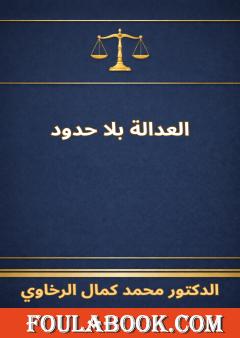 العدالة بلا حدود: موسوعة الإجراءات الجنائية في التشريعات المقارنة
