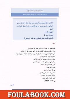 عظات وعبر من أحاديث سيد البشر صلى الله عليه وسلم