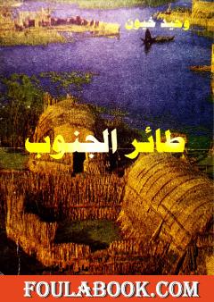 طائر الجنوب