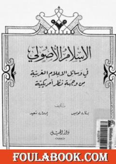 الإسلام الأصولي