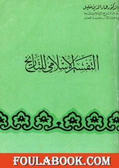 التفسير الإسلامى للتاريخ