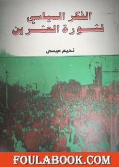الفكر السياسي لثورة العشرين