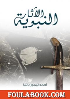 الآثار النبوية