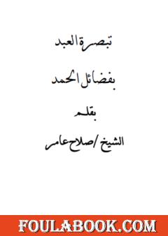 تبصرة العبد بفضائل الحمد