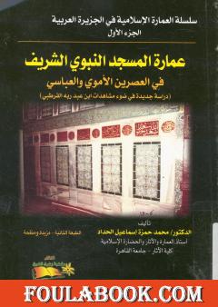 عمارة المسجد النبوي الشريف في العصرين الأموي والعباسي