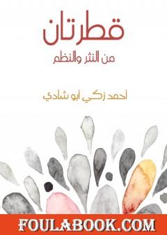 قطرتان من النثر والنظم