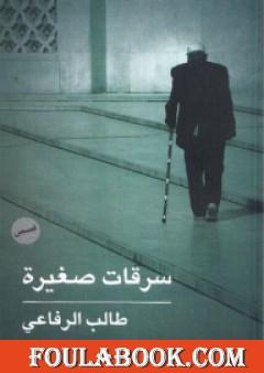 سرقات صغيرة