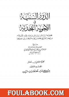 الدرر السنية في الأجوبة النجدية - المجلد الثاني عشر