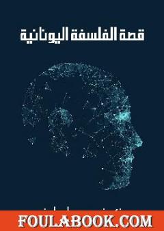 قصة الفلسفة اليونانية