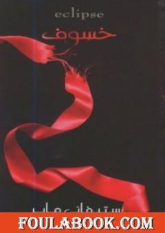 خسوف - الجزء الثالث - سلسلة الشفق