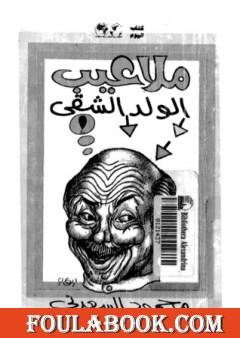 ملاعيب الولد الشقي