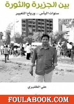 بين الجزيرة والثورة