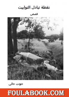 نقطة تبادل التوابيت