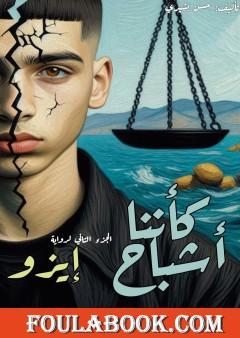 كأننا أشباح