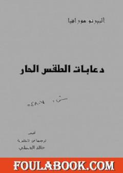 دعابات الطقس الحار