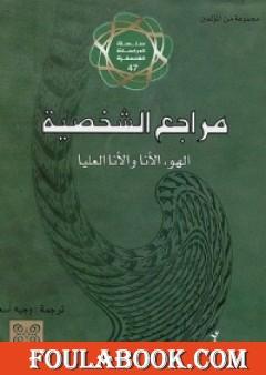 مراجع الشخصية: الهو، الأنا، والأنا العليا