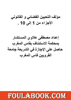 التحيين القضائي والقانوني - الأجزاء من 1 إلى 10