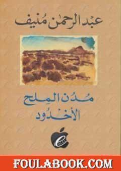مدن الملح : الأخدود