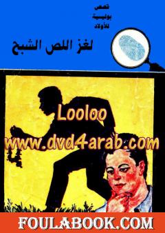 لغز اللص الشبح - سلسلة المغامرون الخمسة: 11