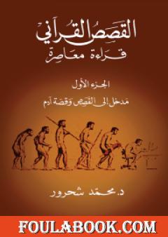 القصص القرآني: قراءة معاصرة - الجزء الأول