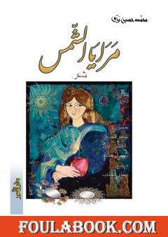 مرايا الشمس