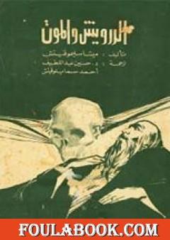 الدرويش والموت