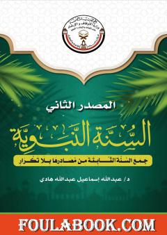 السنة النبوية - جمع السنة الثابتة من مصادرها بلا تكرار