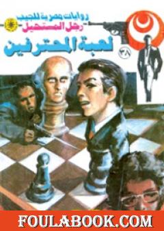 لعبة المحترفين - سلسلة رجل المستحيل