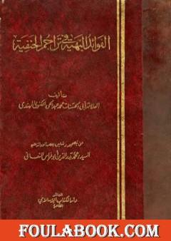 الفوائد البهية في تراجم الحنفية