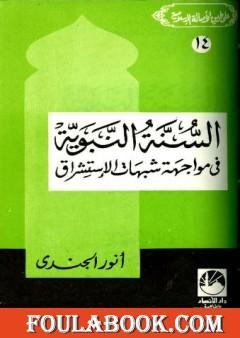 السنة النبوية في مواجهة شبهات الإستشراق