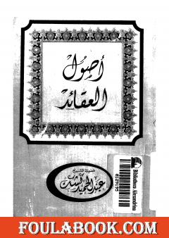 أصول العقائد