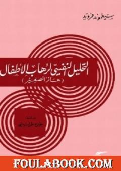 التحليل النفسي لرهاب الأطفال