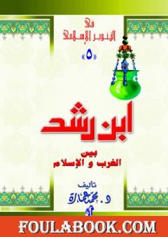 ابن رشد بين الغرب والإسلام