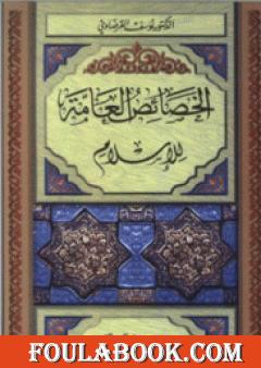 الخصائص العامة للإسلام