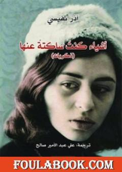 أشياء كنت ساكتة عنها