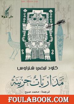 مداريات حزينة