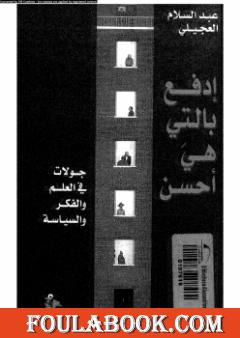 إدفع بالتي هي أحسن