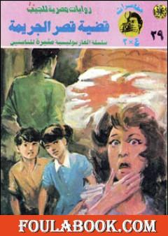 قضية قصر الجريمة - مغامرات ع×2