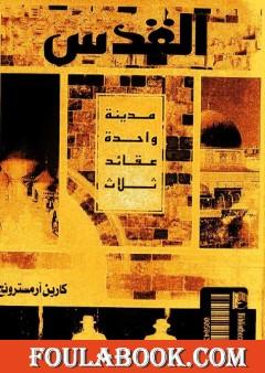 القدس - مدينة واحدة عقائد ثلاث