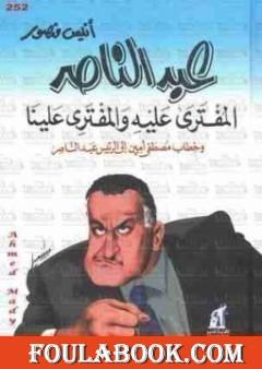 عبد الناصر المُفتَرَى عًليهِ وَالمفتَرِى عَلينَا