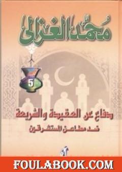 دفاع عن العقيدة و الشريعة ضد مطاعن المستشرقين