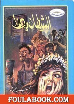 الشيطان يعظ