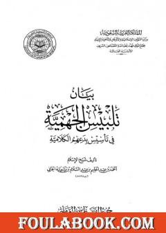 بيان تلبيس الجهمية في تأسيس بدعهم الكلامية - الجزء العاشر