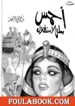 أحمس بطل الاستقلال