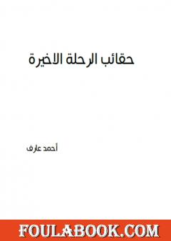 حقائب الرحلة الأخيرة