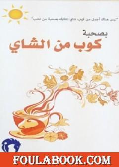 بصحبة كوب من الشاي